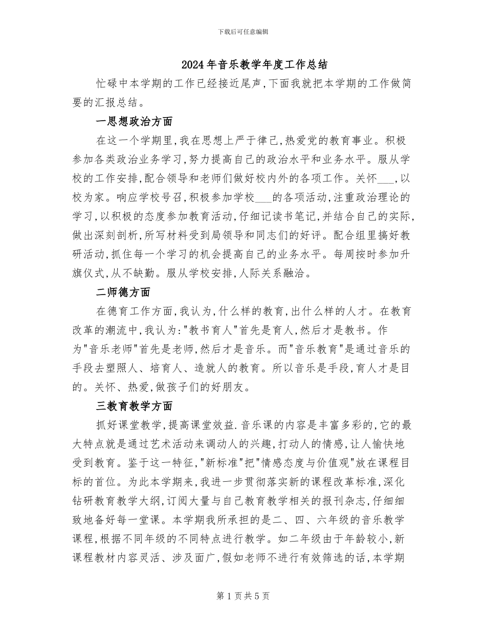 2024年音乐教学年度工作总结_第1页