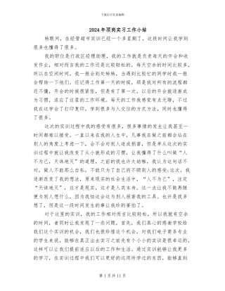 2024年顶岗实习工作小结