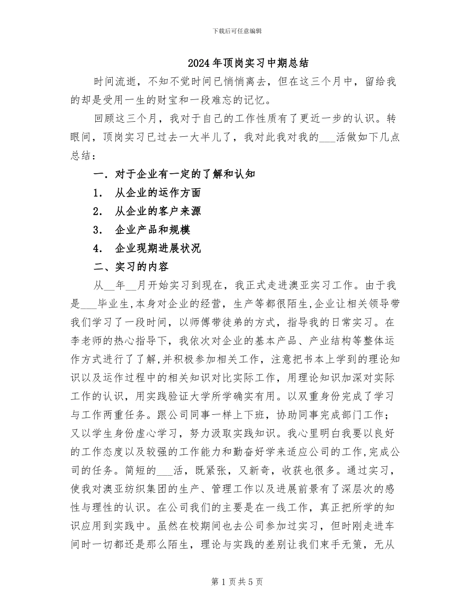 2024年顶岗实习中期总结_第1页