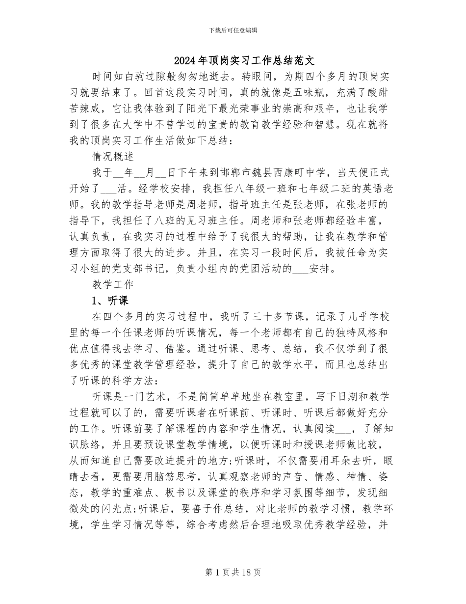 2024年顶岗实习工作总结范文_第1页