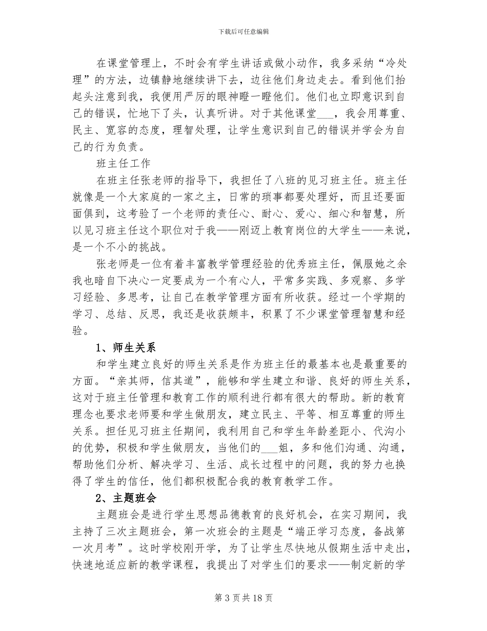 2024年顶岗实习工作总结范文_第3页