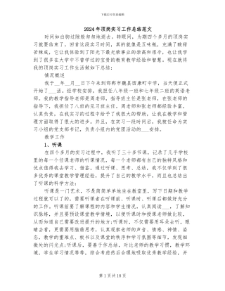 2024年顶岗实习工作总结范文
