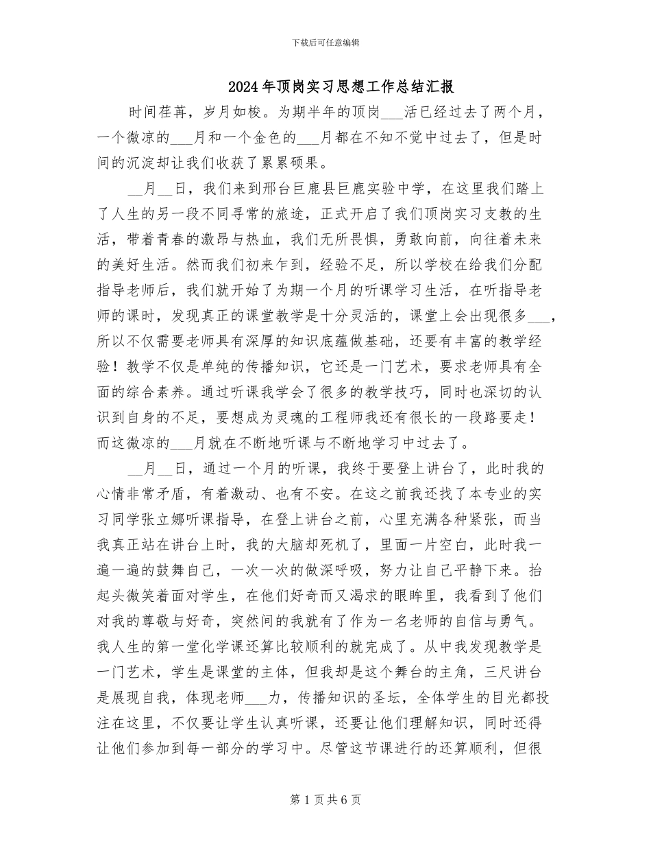 2024年顶岗实习思想工作总结汇报_第1页