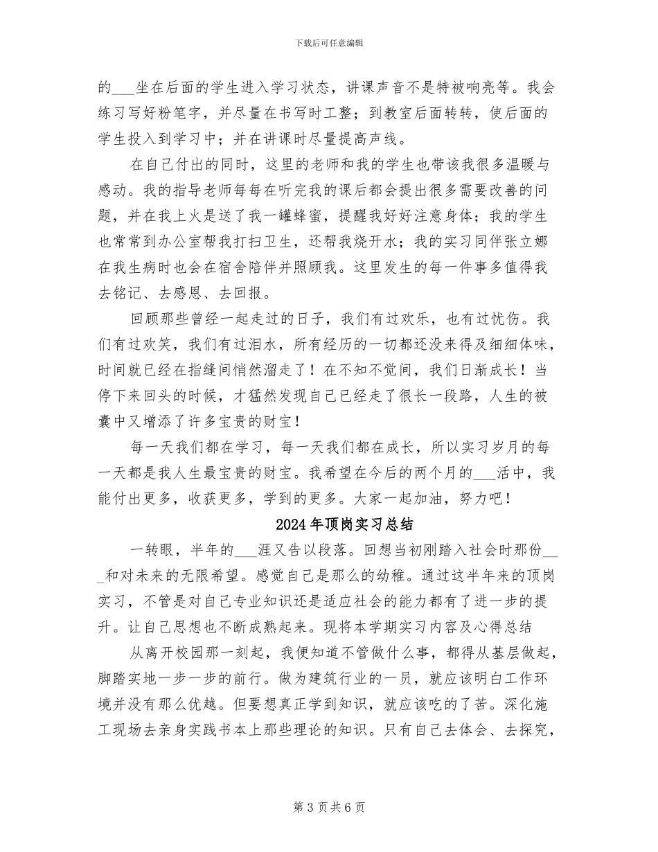 2024年顶岗实习思想工作总结汇报_第3页
