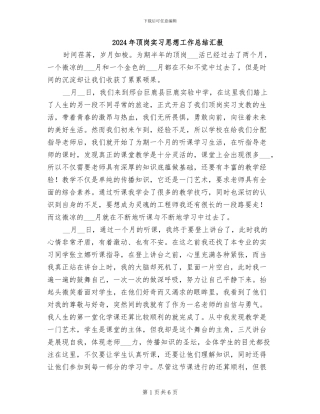 2024年顶岗实习思想工作总结汇报