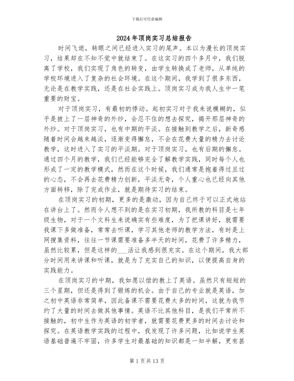 2024年顶岗实习总结报告_第1页