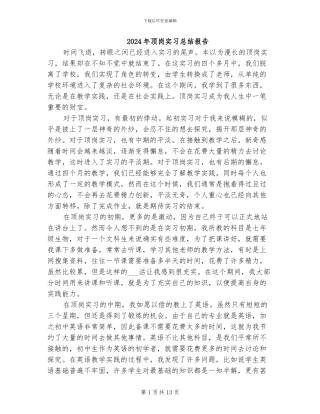 2024年顶岗实习总结报告