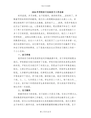 2024年顶岗实习总结实习工作总结