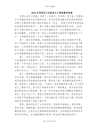 2024年顶岗实习总结范文之课堂教学技能