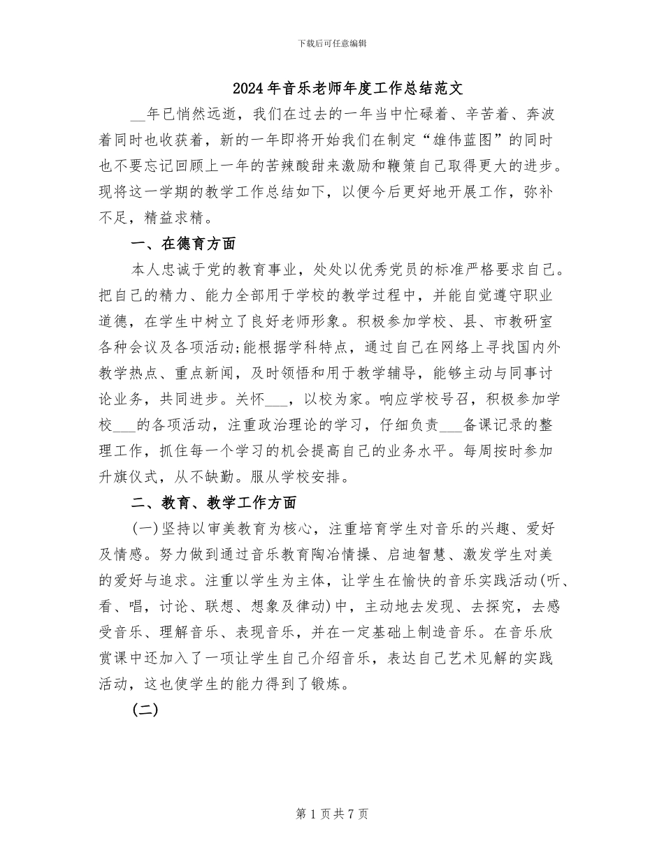 2024年音乐教师年度工作总结范文_第1页