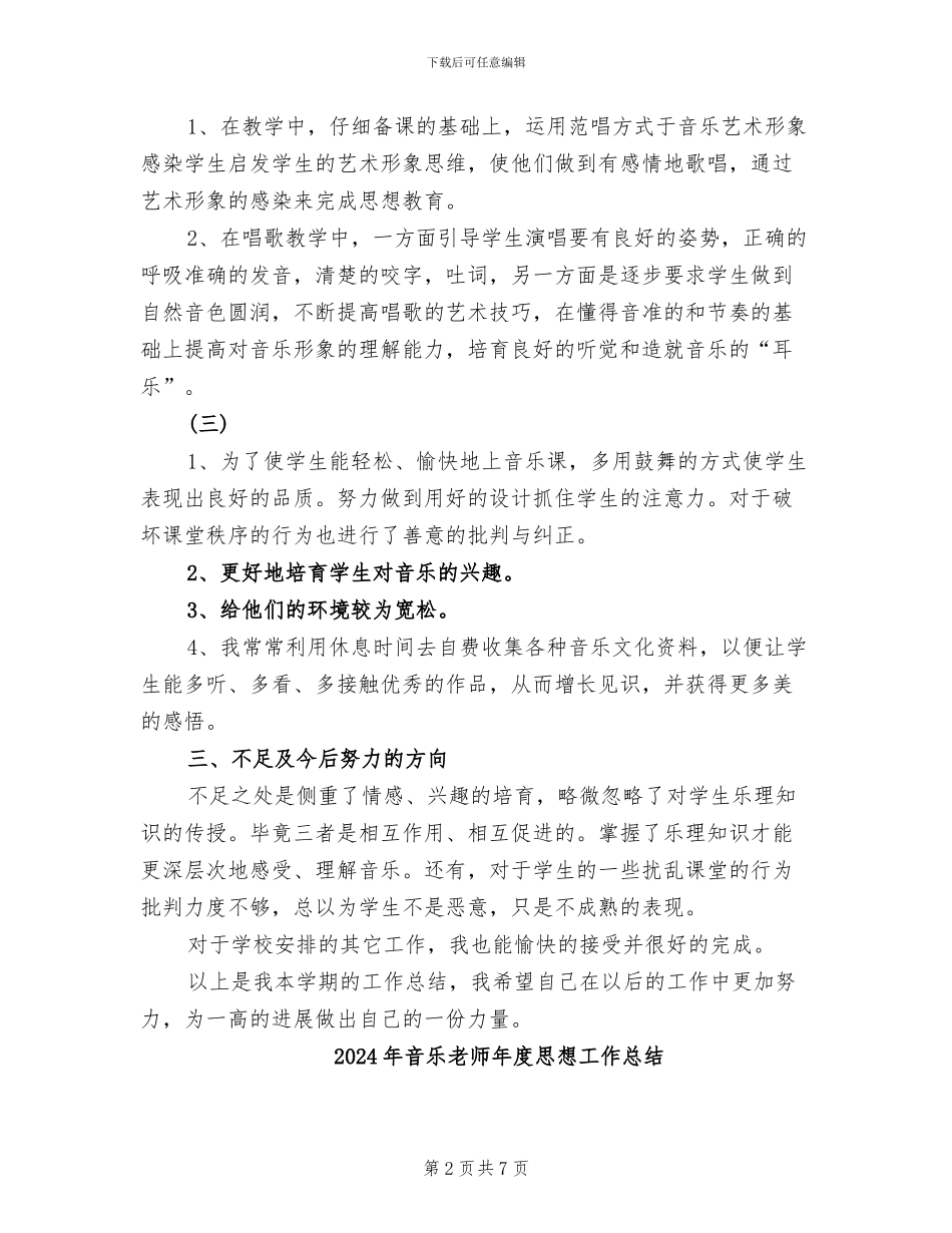 2024年音乐教师年度工作总结范文_第2页