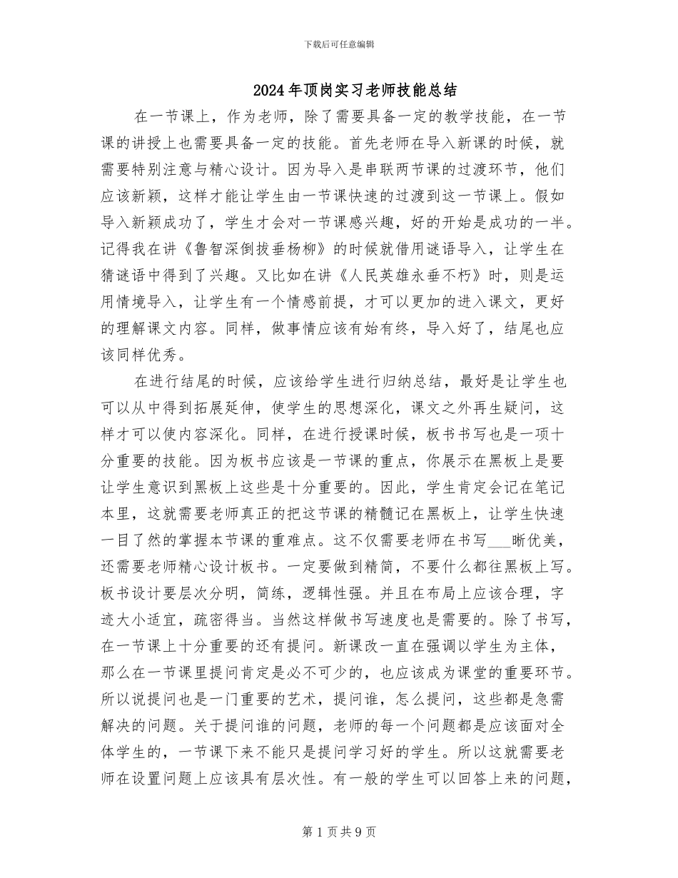 2024年顶岗实习教师技能总结_第1页