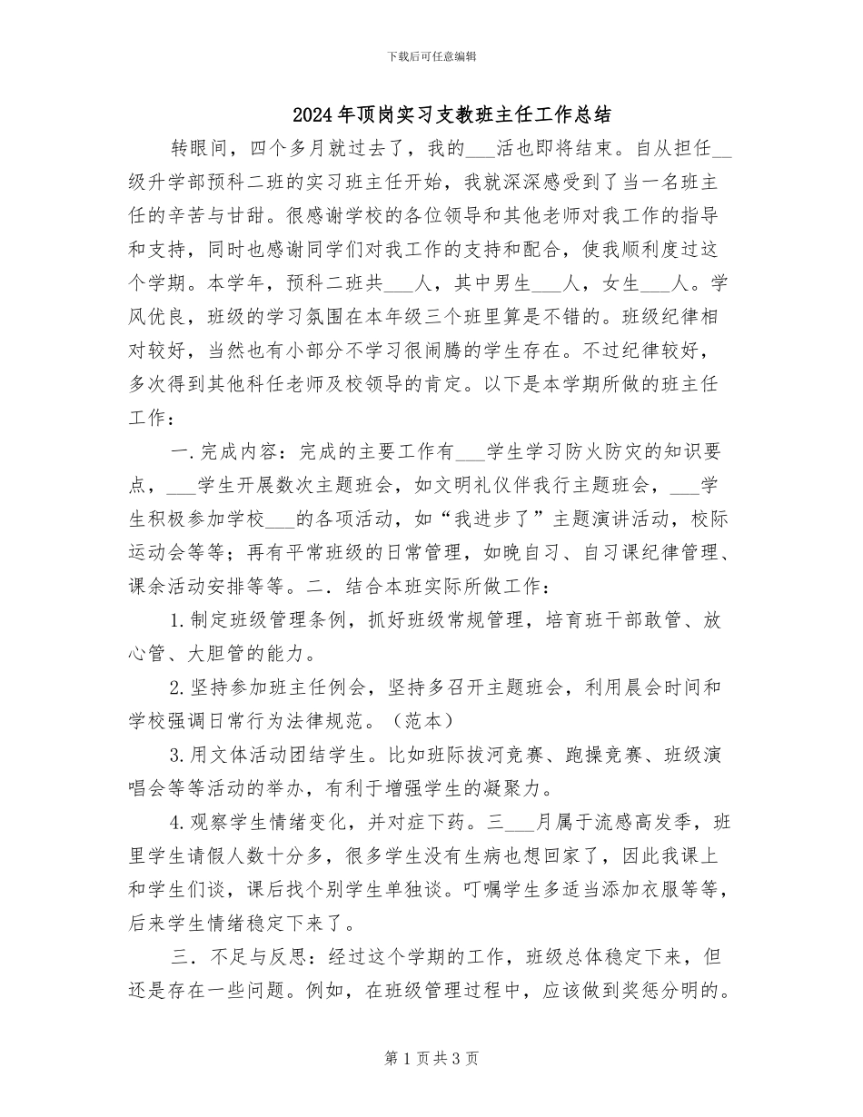 2024年顶岗实习支教班主任工作总结_第1页