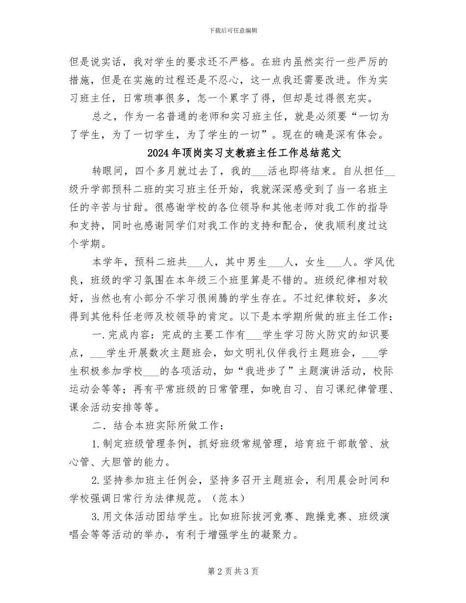 2024年顶岗实习支教班主任工作总结_第2页