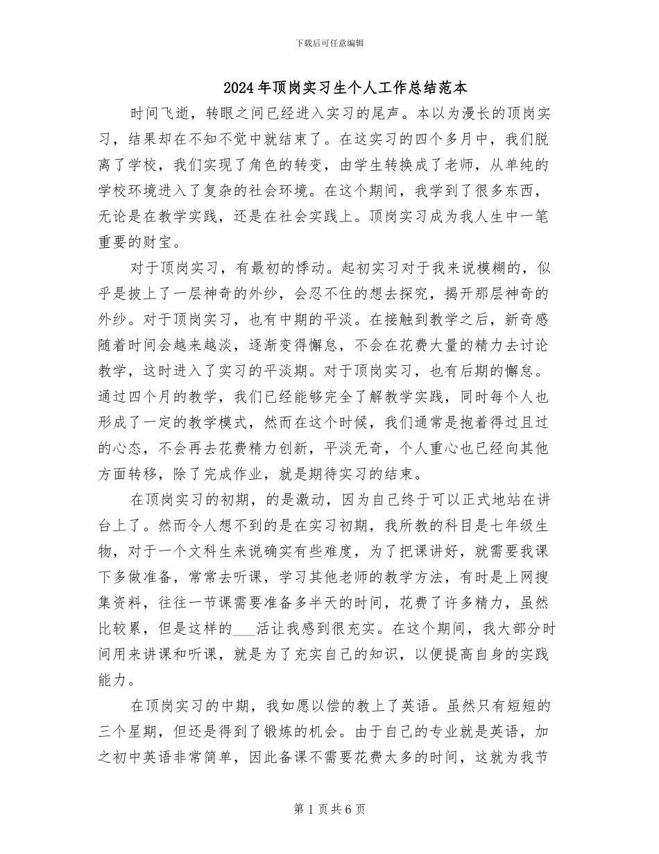 2024年顶岗实习生个人工作总结范本_第1页