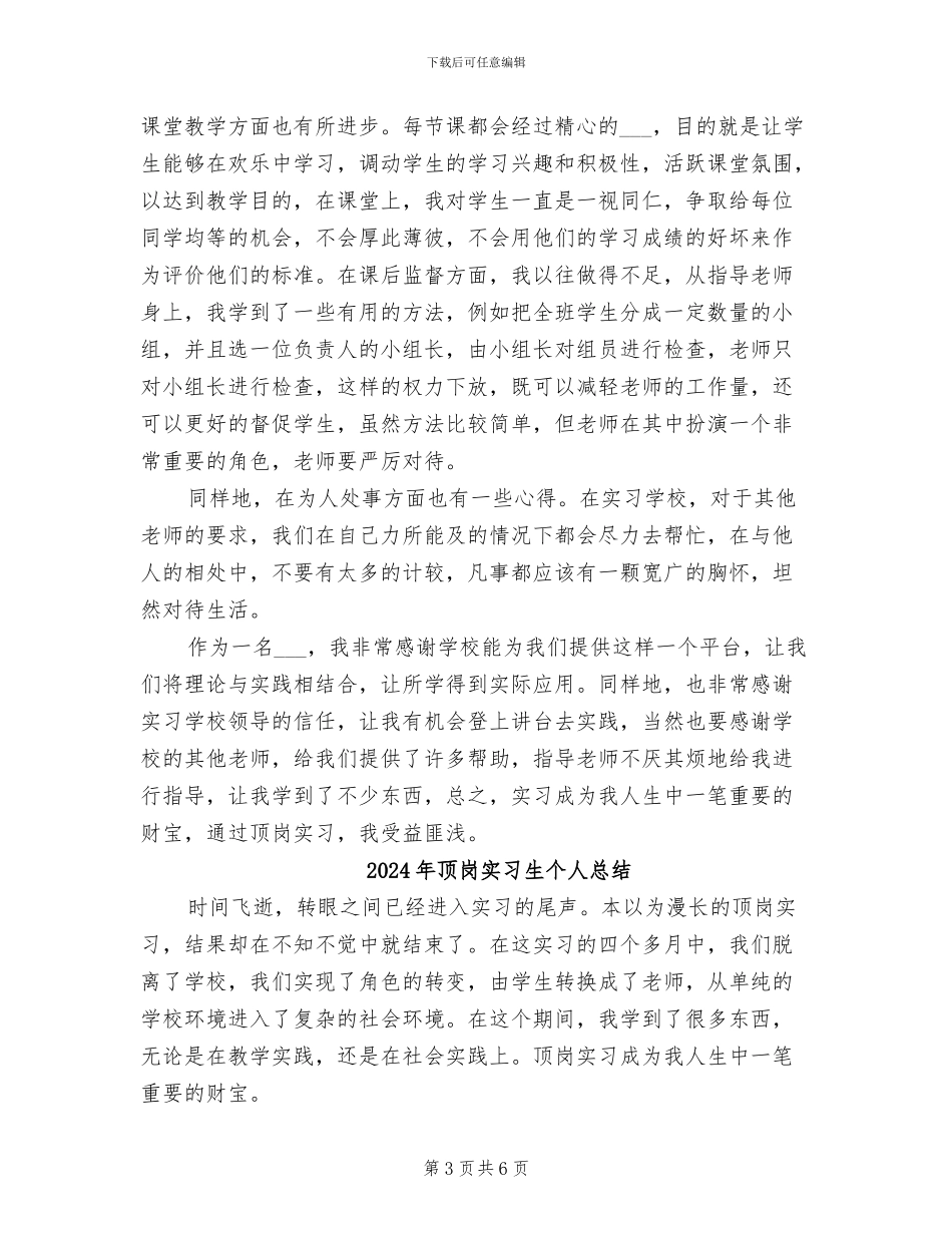 2024年顶岗实习生个人工作总结范本_第3页