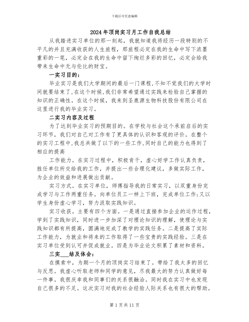 2024年顶岗实习月工作自我总结_第1页