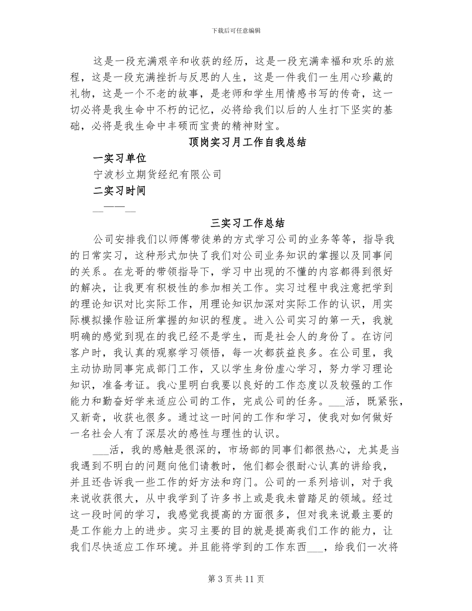 2024年顶岗实习月工作自我总结_第3页