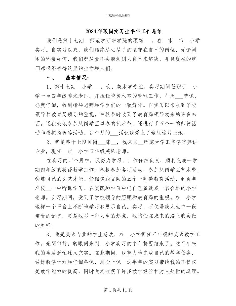 2024年顶岗实习生半年工作总结_第1页