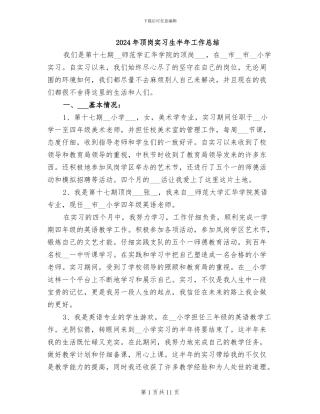 2024年顶岗实习生半年工作总结