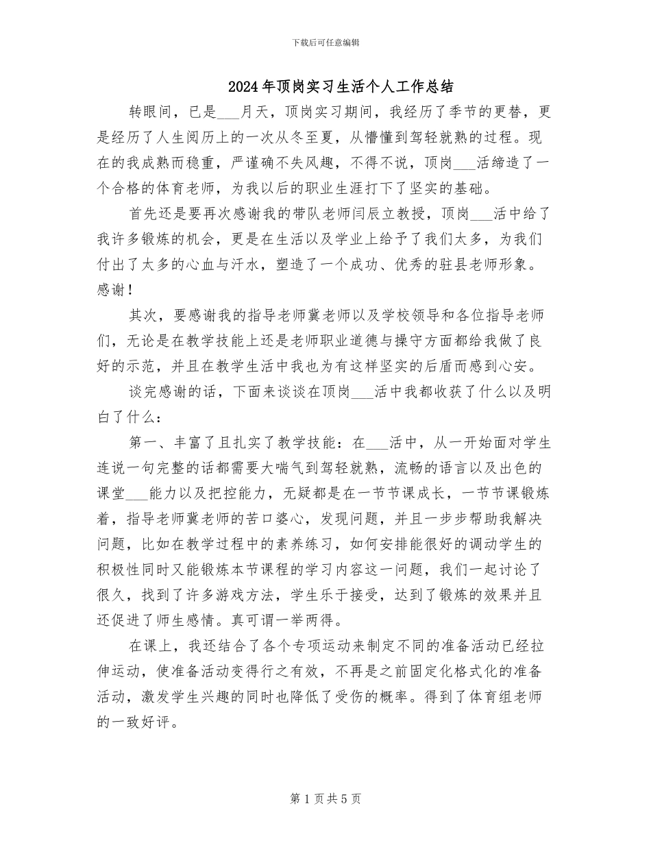 2024年顶岗实习生活个人工作总结_第1页