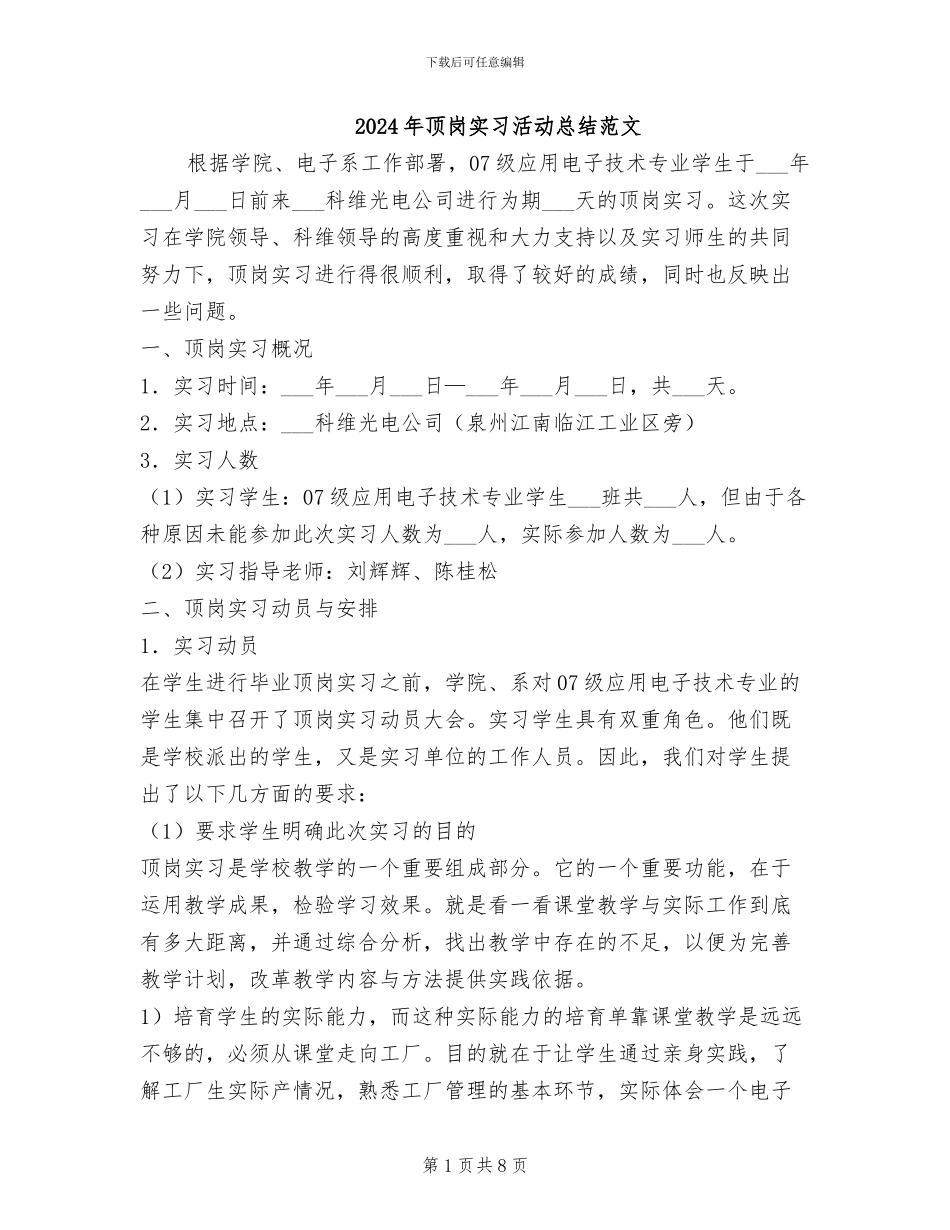 2024年顶岗实习活动总结范文_第1页