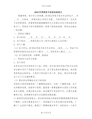 2024年顶岗实习活动总结范文
