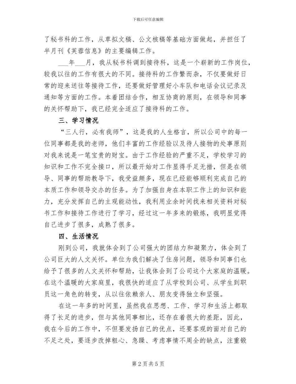 2024年顶岗实习生试用期工作总结范文_第2页