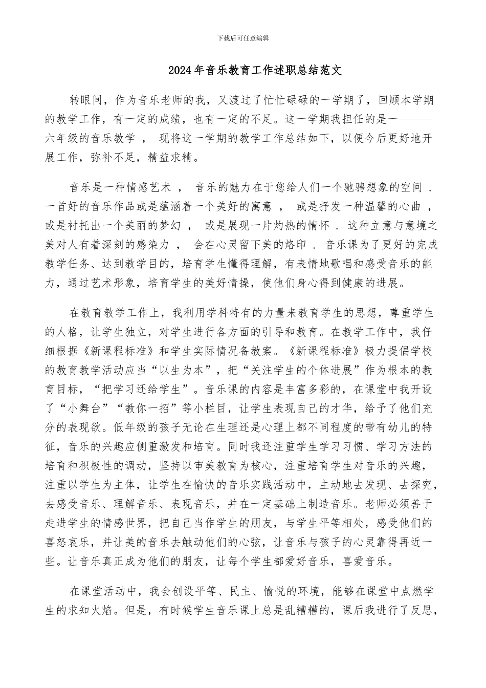 2024年音乐教育工作述职总结范文_第1页