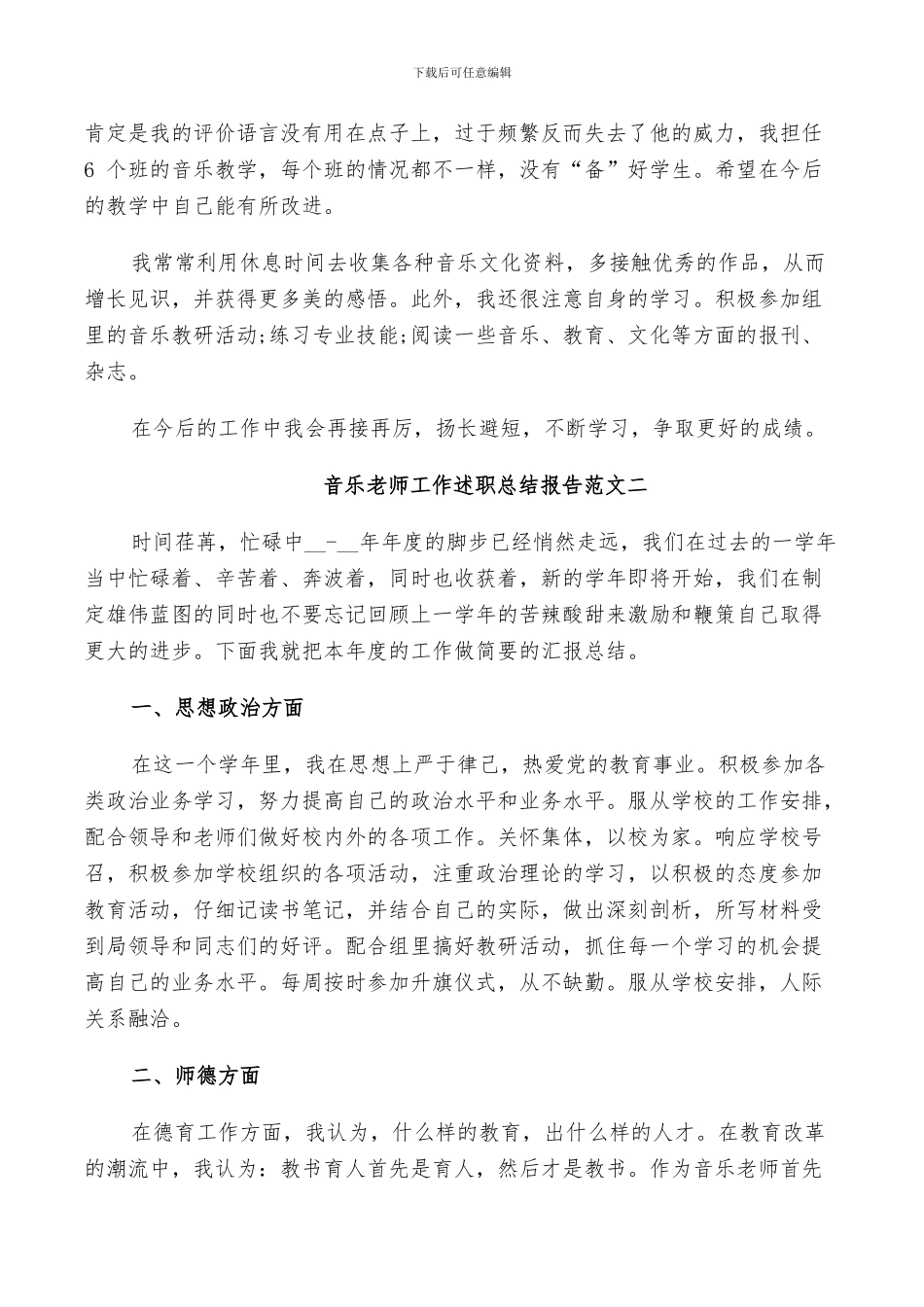2024年音乐教育工作述职总结范文_第2页