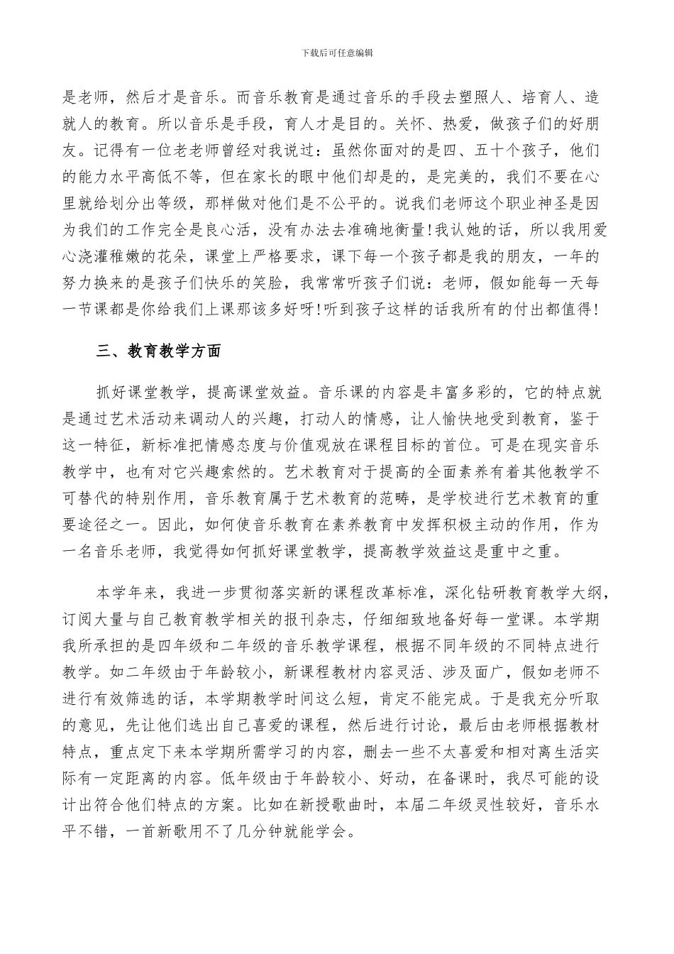 2024年音乐教育工作述职总结范文_第3页