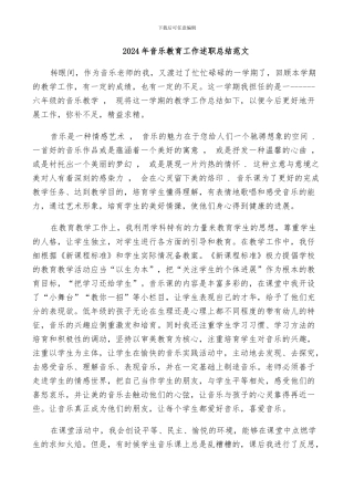 2024年音乐教育工作述职总结范文