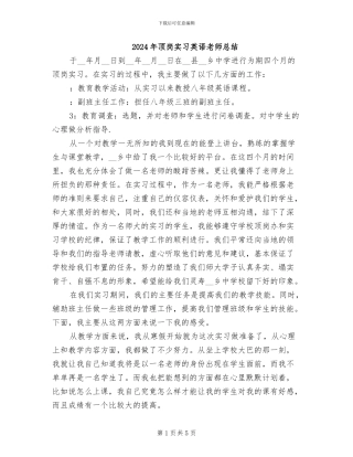 2024年顶岗实习英语教师总结