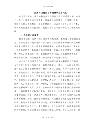 2024年顶岗实习阶段教学总结范文