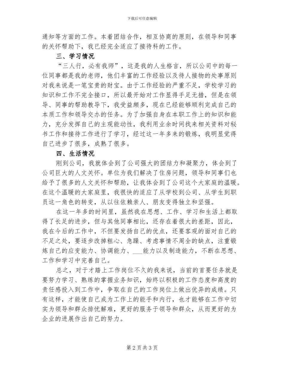 2024年顶岗实习生试用期转正工作总结范文_第2页