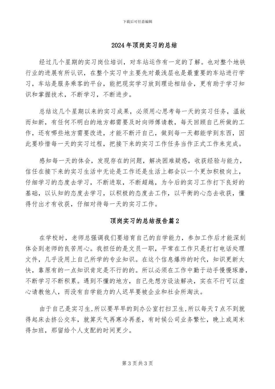 2024年顶岗实习生试用期转正工作总结范文_第3页