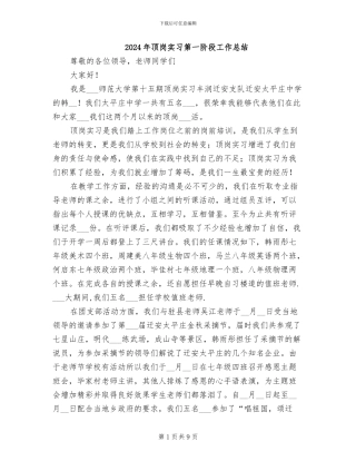 2024年顶岗实习第一阶段工作总结