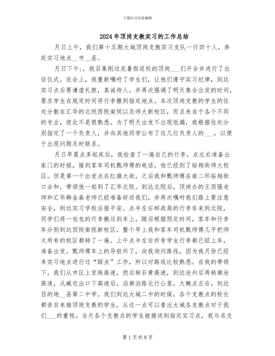 2024年顶岗支教实习的工作总结_第1页