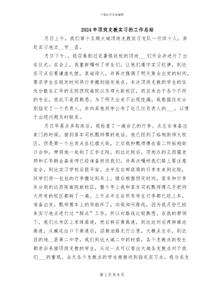 2024年顶岗支教实习的工作总结