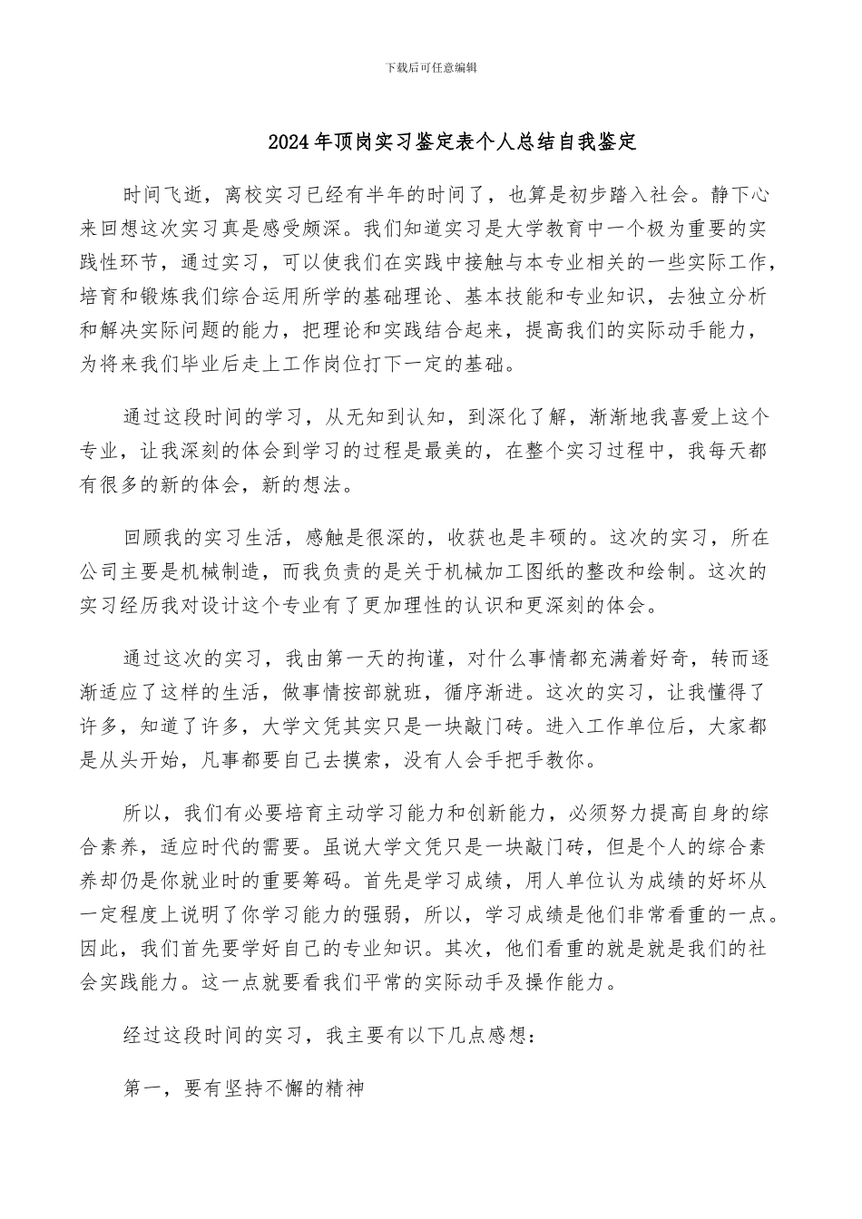 2024年顶岗实习鉴定表个人总结自我鉴定_第1页