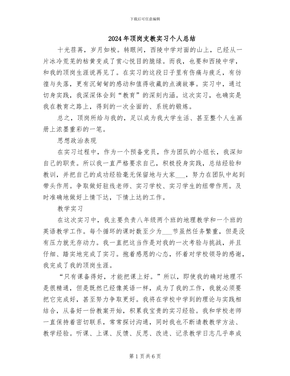 2024年顶岗支教实习个人总结_第1页