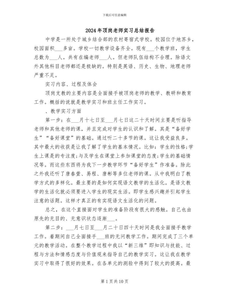 2024年顶岗教师实习总结报告_第1页