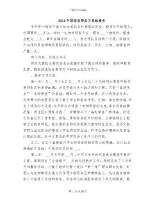 2024年顶岗教师实习总结报告