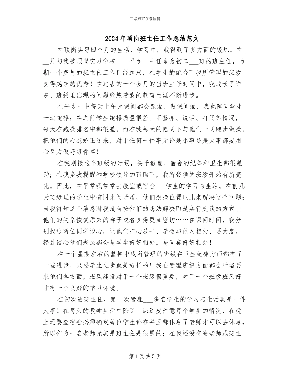 2024年顶岗班主任工作总结范文_第1页