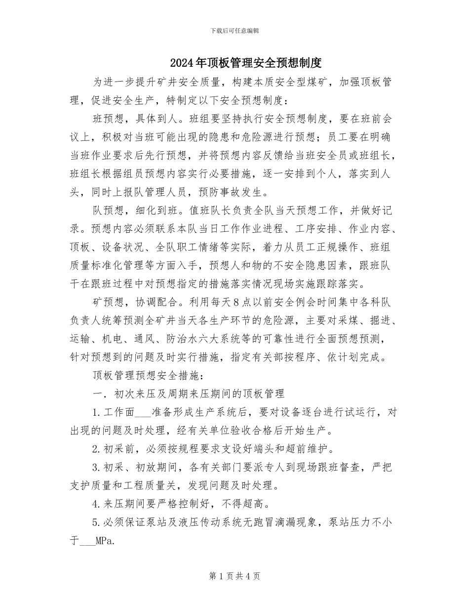 2024年顶板管理安全预想制度_第1页