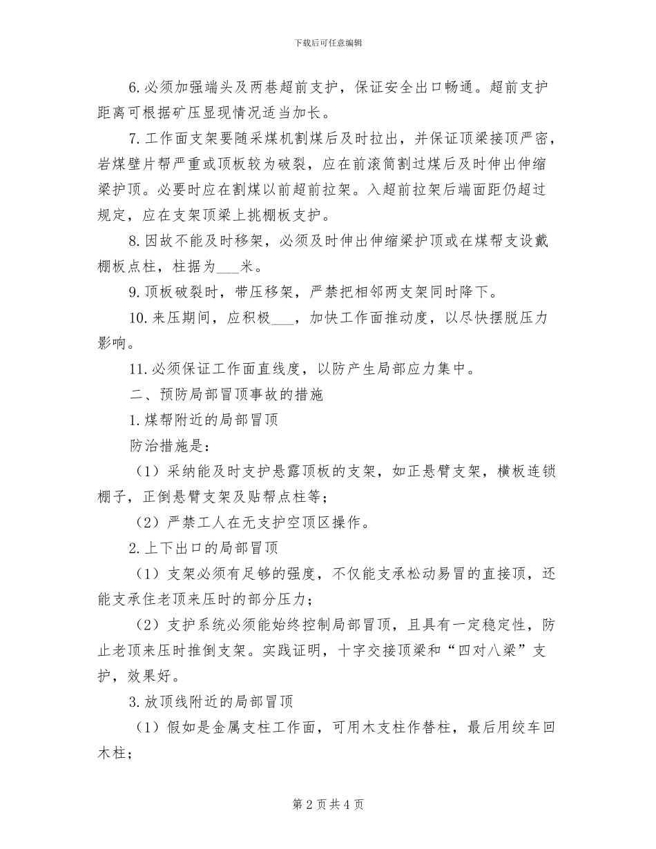 2024年顶板管理安全预想制度_第2页