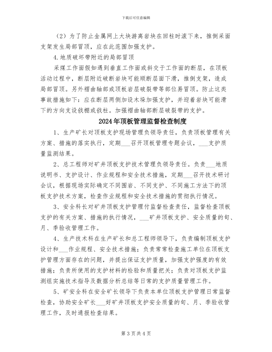2024年顶板管理安全预想制度_第3页