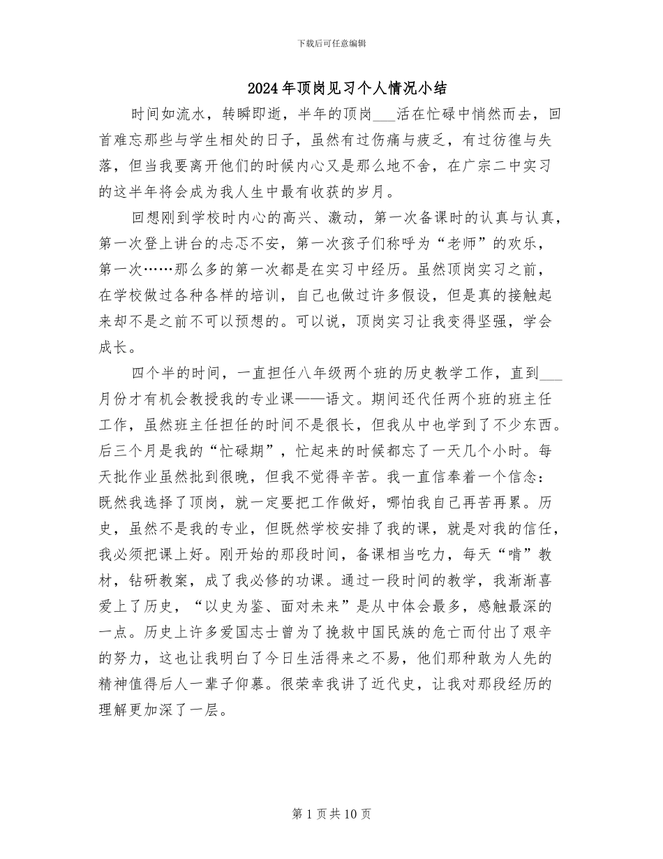2024年顶岗见习个人情况小结_第1页