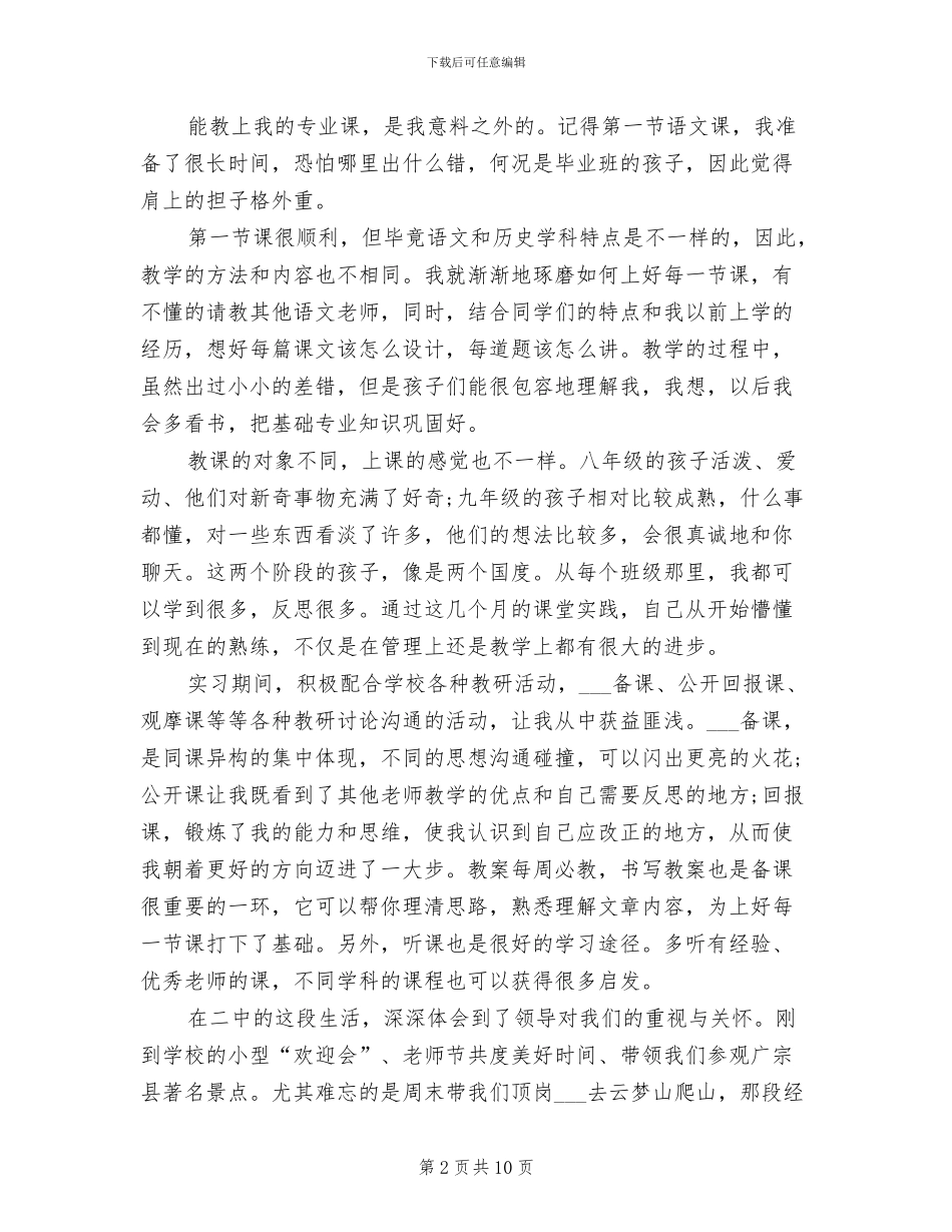 2024年顶岗见习个人情况小结_第2页