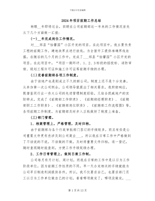 2024年项目前期工作总结